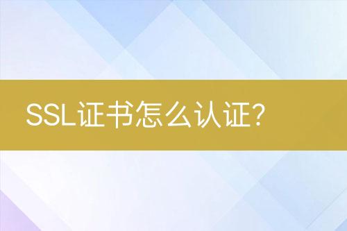 SSL證書怎么認(rèn)證？