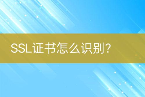 SSL證書怎么識(shí)別？