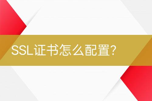 SSL證書怎么配置？