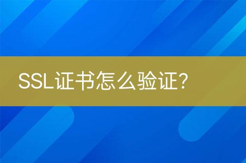 SSL證書怎么驗證？