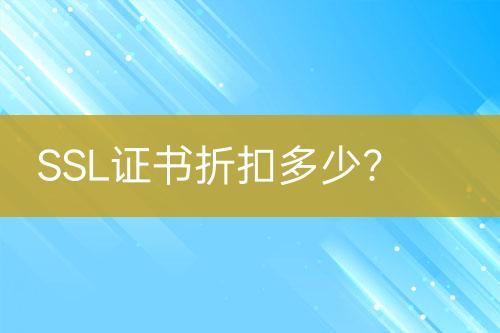 SSL證書折扣多少？