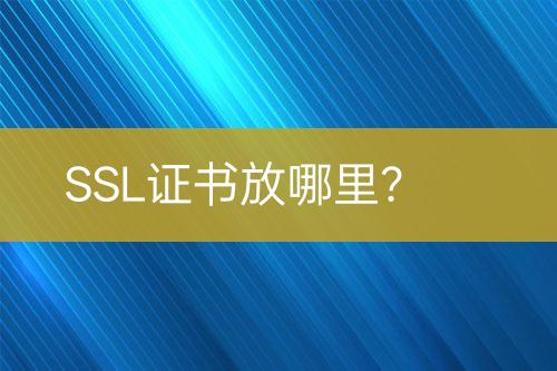 SSL證書放哪里？