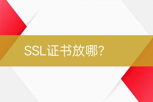 SSL證書放哪？