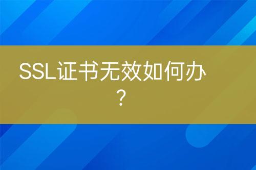 SSL證書無效如何辦？