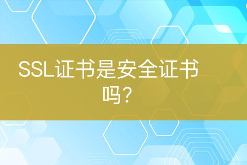 SSL證書是安全證書嗎？