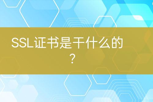 SSL證書是干什么的？
