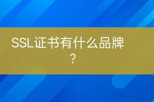 SSL證書(shū)有什么品牌？