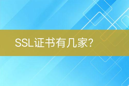 SSL證書有幾家？
