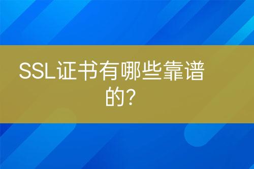 SSL證書有哪些靠譜的？