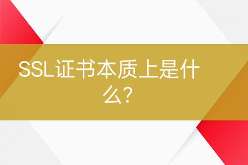 SSL證書(shū)本質(zhì)上是什么？