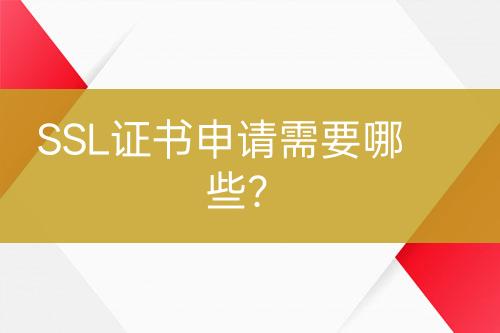 SSL證書(shū)申請(qǐng)需要哪些？