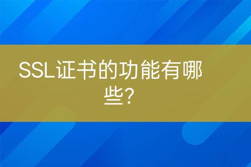 SSL證書的功能有哪些？