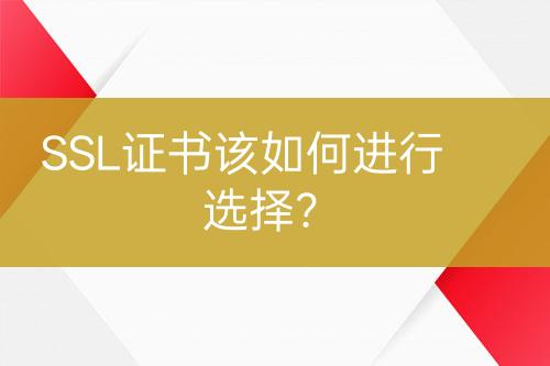 SSL證書該如何進(jìn)行選擇？