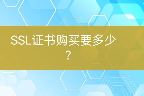 SSL證書購買要多少？