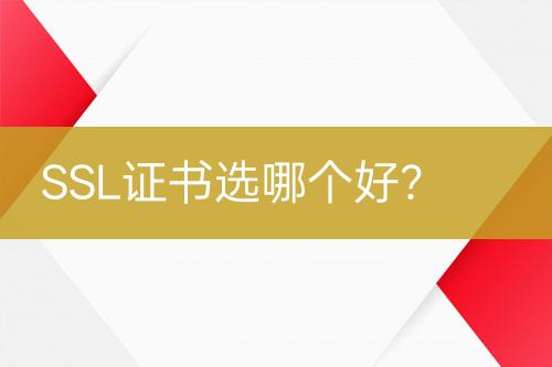 SSL證書選哪個(gè)好？