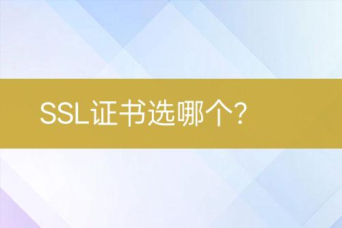 SSL證書選哪個(gè)？
