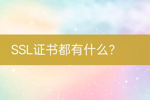 SSL證書都有什么？