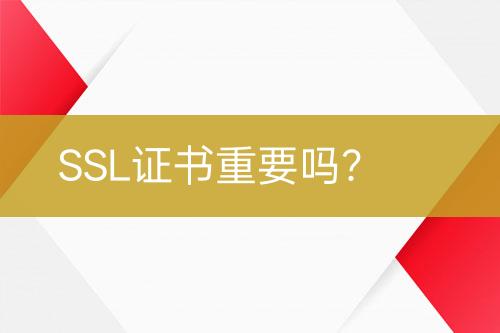 SSL證書重要嗎？