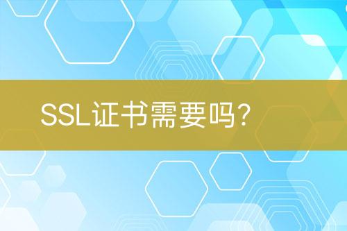 SSL證書需要嗎？