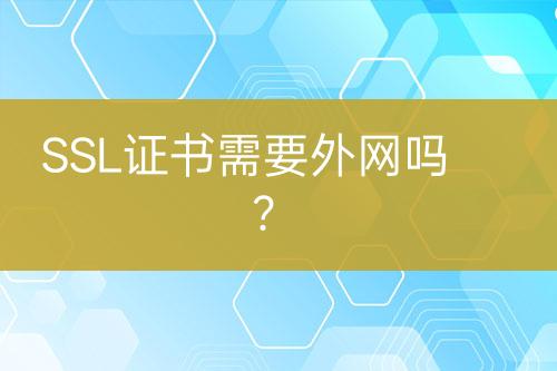 SSL證書需要外網(wǎng)嗎？