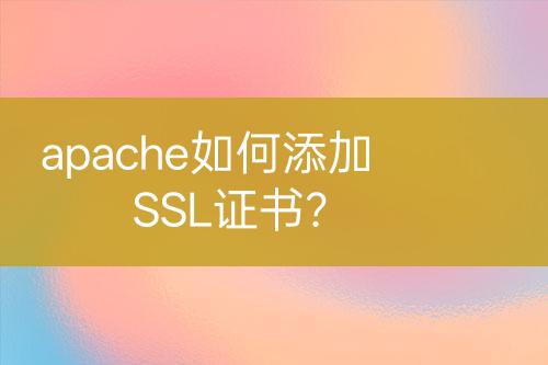 apache如何添加SSL證書？