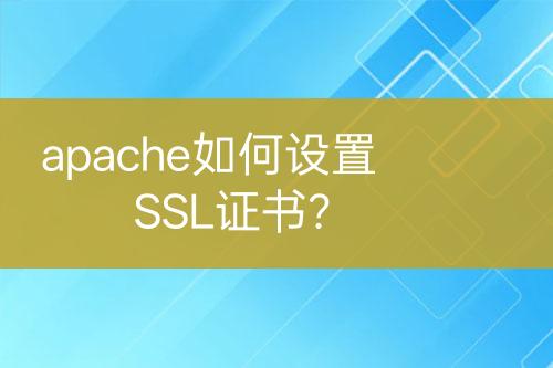 apache如何設置SSL證書？