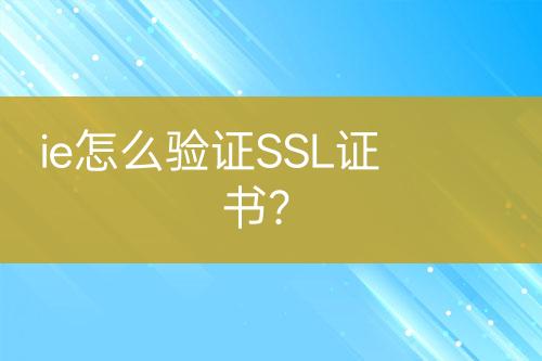 ie怎么驗(yàn)證SSL證書？