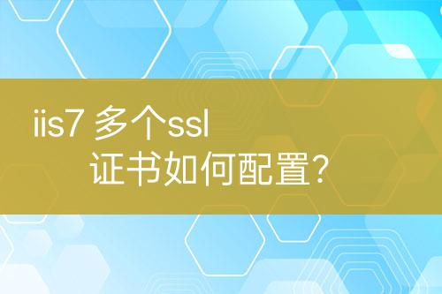 iis7 多個ssl證書如何配置？