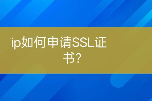 ip如何申請SSL證書？