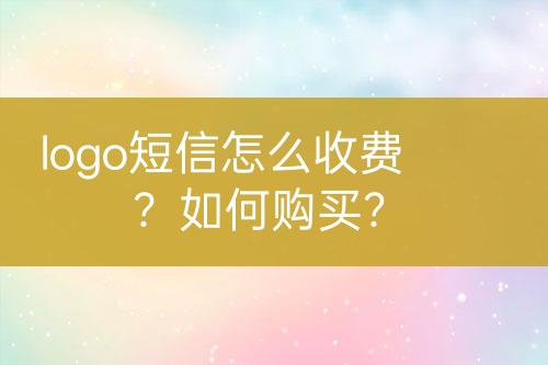 logo短信怎么收費(fèi)？如何購(gòu)買？