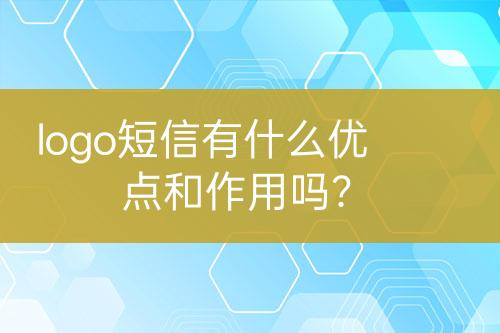 logo短信有什么優(yōu)點(diǎn)和作用嗎？