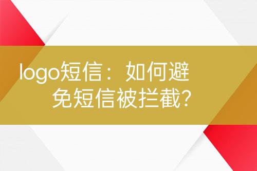 logo短信：如何避免短信被攔截？