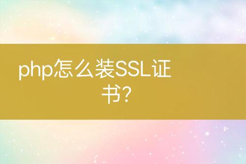 php怎么裝SSL證書？