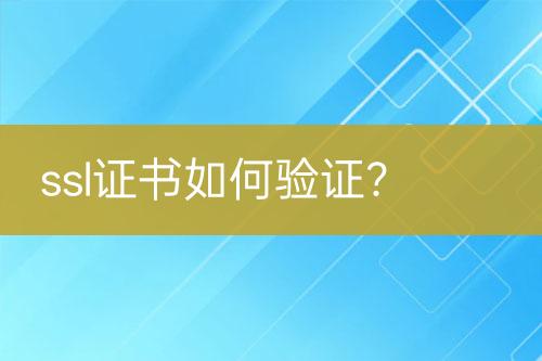 ssl證書如何驗(yàn)證？