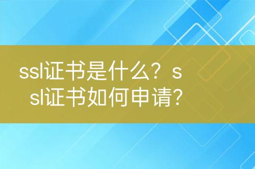 ssl證書是什么？ssl證書如何申請？