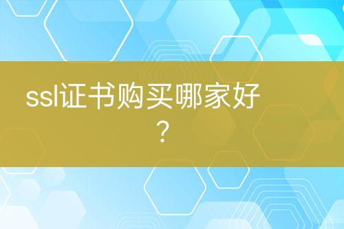 ssl證書購買哪家好？