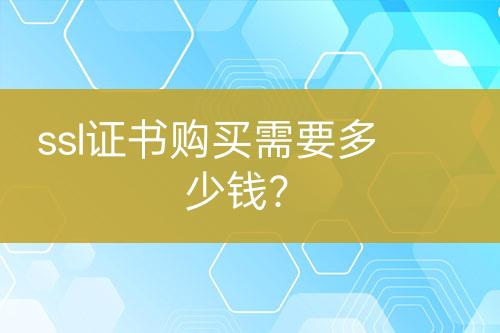 ssl證書購買需要多少錢？