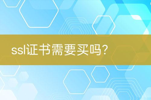 ssl證書需要買嗎？
