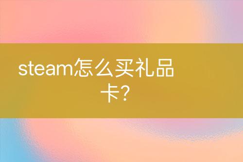 steam怎么買禮品卡？
