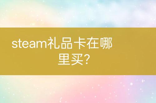 steam禮品卡在哪里買？