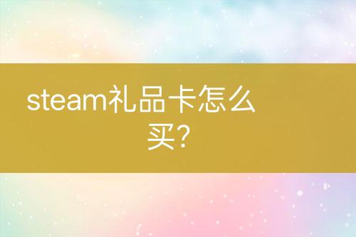 steam禮品卡怎么買？