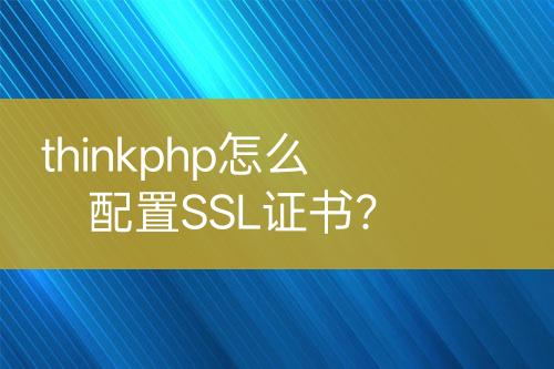 thinkphp怎么配置SSL證書？