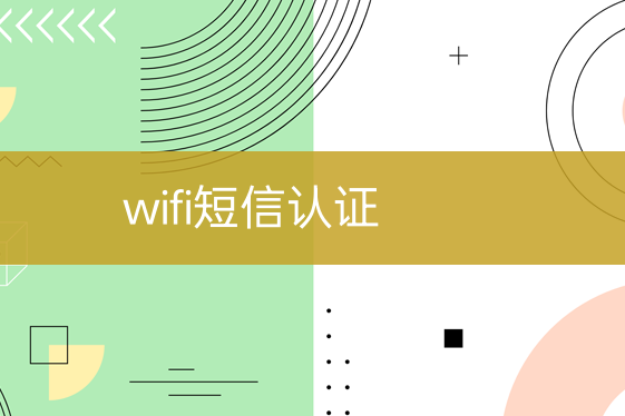 wifi短信驗(yàn)證