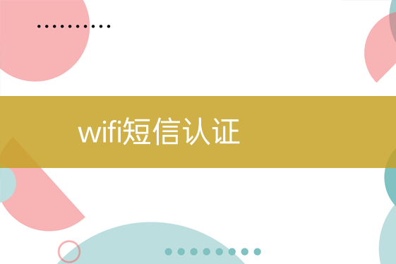 wifi短信認(rèn)證