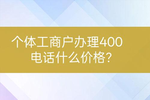 個體工商戶辦理400電話什么價格？