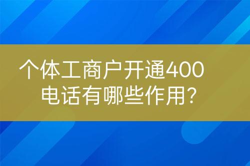 個體工商戶開通400電話有哪些作用？