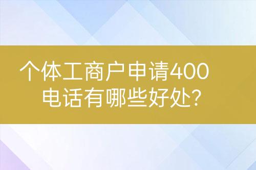個體工商戶申請400電話有哪些好處？