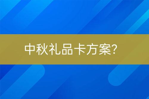 中秋禮品卡方案？