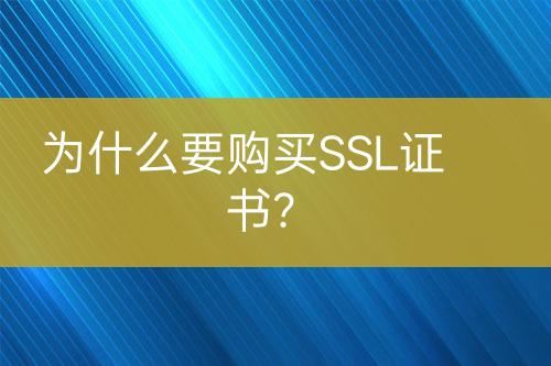 為什么要購買SSL證書？