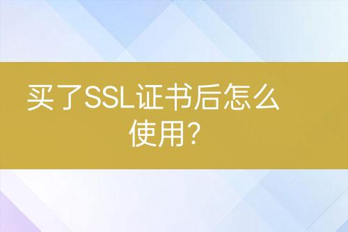 買了SSL證書后怎么使用？